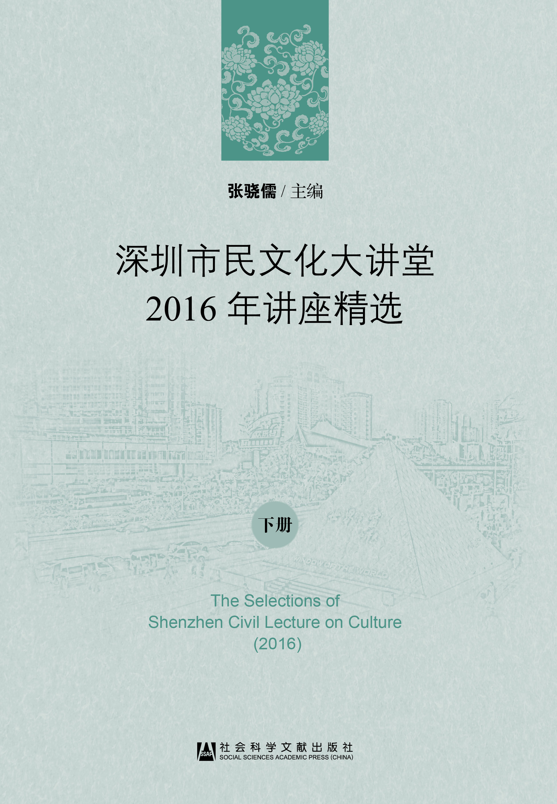 深圳市民文化大讲堂2016年讲座精选（上下册）